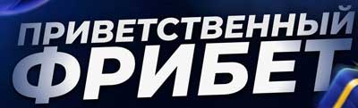 Фрибеты в Мостбете
